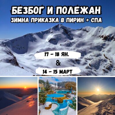 БЕЗБОГ ПОЛЕЖАН ПИРИН