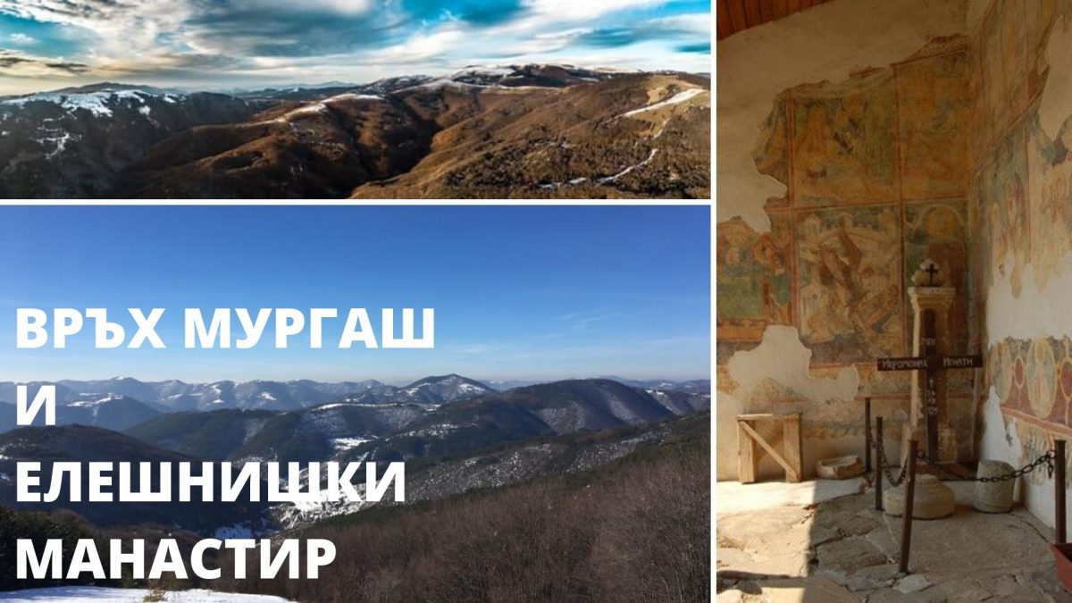 ВРЪХ МУРГАШ И ЕЛЕШНИШКИ МАНАСТИР