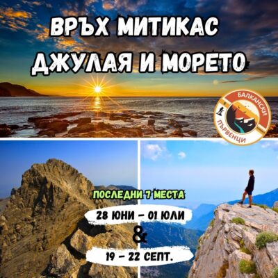 Митикас, Гърция