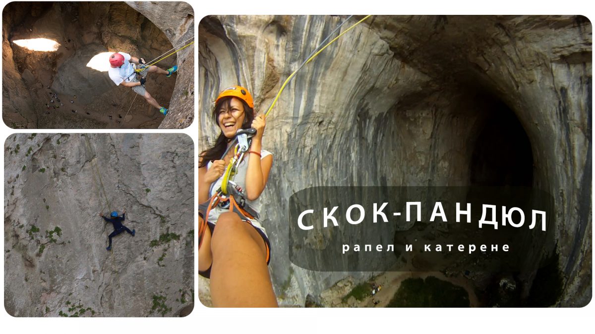 скок пандюл