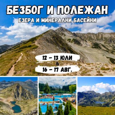 БЕЗБОГ И ПОЛЕЖАН, ПИРИН