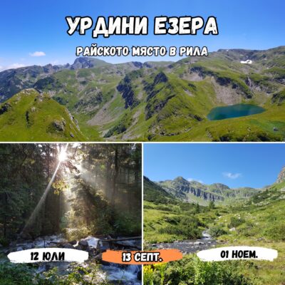 УРДИНИ ЕЗЕРА