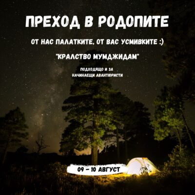 ПАЛАТКИ РОДОПИ