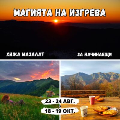 ХИЖА МАЗАЛАТ, МАГИЯТА НА ИЗГРЕВА И БАЛКАНА