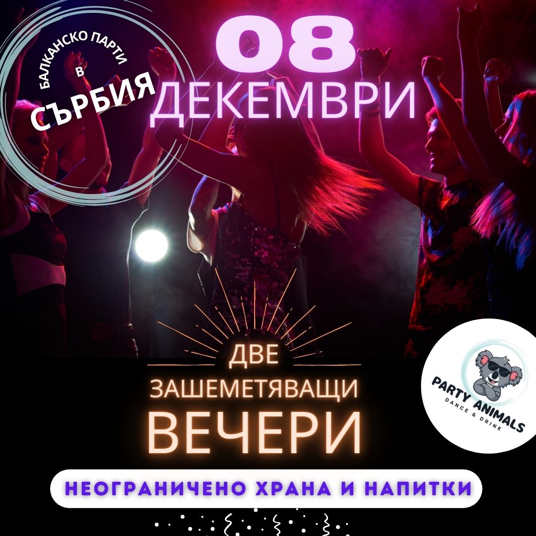 08 декември - студенски празник - парти и танци в Сърбия - 08-ми декември оферти