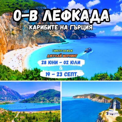 О-В ЛЕФКАДА, ГЪРЦИЯ