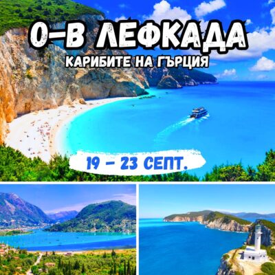 О-В ЛЕФКАДА, ГЪРЦИЯ