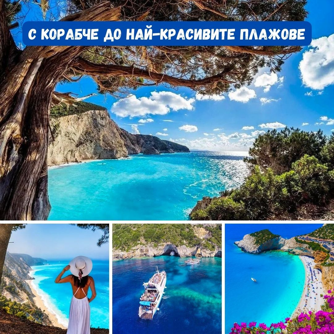 Лефкада, Гърция, почивка