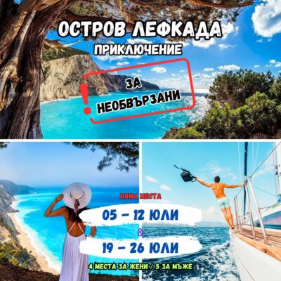 Лефкада за необвързани