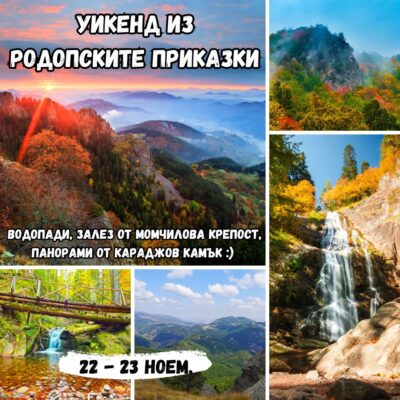 Уикенд в Родопите, водопади, планински преход и залез