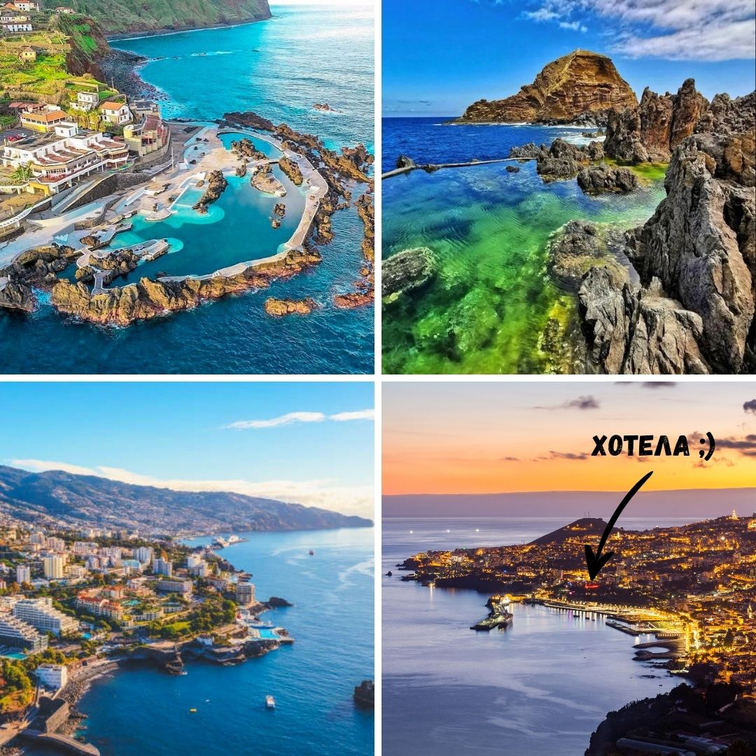 Остров Мадейра, преходи, плаж, изгреви и залези
