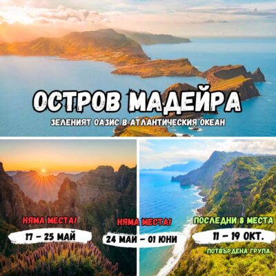 МАДЕЙРА