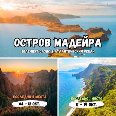 ОСТРОВ МАДЕЙРА, ПОРТУГАЛИЯ