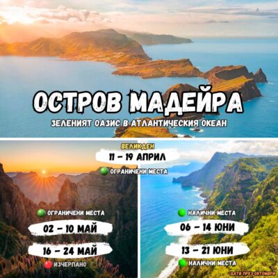 Панорами на остров Мадейра