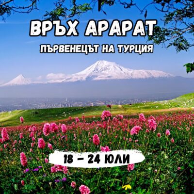 Гледка към връх Арарат 5137 м – турския първенец сред 5-хилядниците