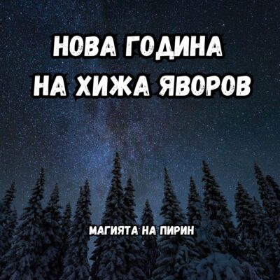 Нова година на планина, хижа Яворов, Пирин