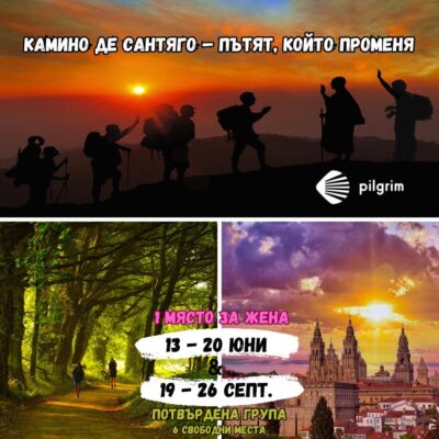 КАМИНО ДЕ САНТЯГО - САРИЯ
