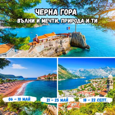 Бутиково морско приключение в Черна гора – скалисти брегове, лазурни заливи и пъстроцветни градчета