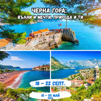 Черна гора, Будва, Котор, море, почивка